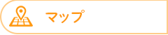 アクセスマップ